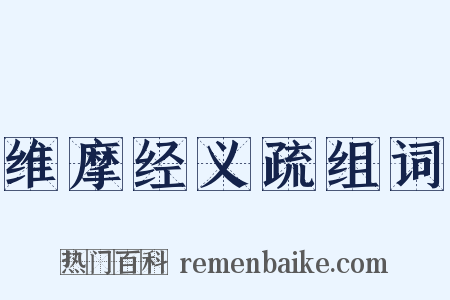 维摩经义疏组词是什么意思的图片